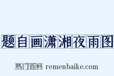 题自画潇湘夜雨图是什么意思的图片